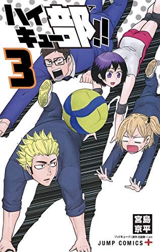 ハイキュー部!! コミック 1-3巻セット [コミック] 宮島京平 |本 | 通販